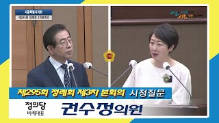 제295회 정례회 3차본회의_권수정의원 시정질문 / 2020-06-15