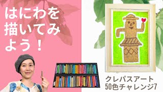 クレパスではにわを描こう（50色チャレンジその7/くちばいろ）Drawing a haniwa (clay image) with cray-pas