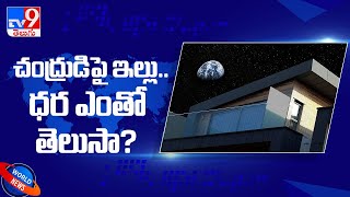 చంద్రుడిపై ఇల్లు 289 కోట్లే..! - TV9