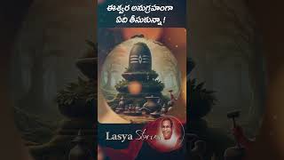 #ఈశ్వర అనుగ్రహంగా ఏది తీసుకున్నా!#chaganti #devotional