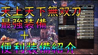 【MHW】 最強太刀装備＋便利装備紹介