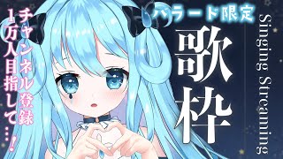 【歌枠/singing】初見大歓迎♡バラード限定！ゆったり歌う【Vtuber/涙腺うるる】