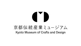 京都伝統産業ミュージアム  / Kyoto Museum of Crafts and Design