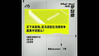 S5E15｜买下米高梅，亚马逊能在流媒体争霸赛中突围么？