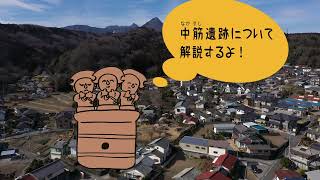 中筋遺跡（渋川市）　群馬のおすすめ古墳＆遺跡その２５