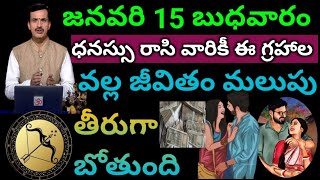 జనవరి 15 బుధవారం ధనస్సు రాశివారికి jarigedi ఇదే