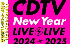 『CDTVライブ！ライブ！年越しスペシャル！2024→2025』総勢71組の出演アーティスト発表  #日本のニュースチャンネル