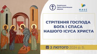 † Стрітення Господнє | Божественна Літургія онлайн | Патріарший собор УГКЦ, 02.02.2024