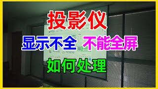 电脑连接投影仪后，画面上下有黑边，显示不全，不能铺满幕布，3个方法教你解决