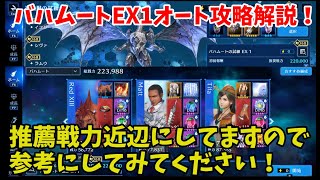 【FF7EC】バハムートEX1オート攻略解説！推薦戦力近辺にしてますので参考にしてみてください！【FINAL FANTASY VII EVER CRISISオート攻略解説】