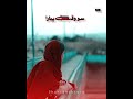 Fozia Soomro Sindhi Whatsapp Status💔 Sindhi Sad Status Shahid Hussain 2022😳