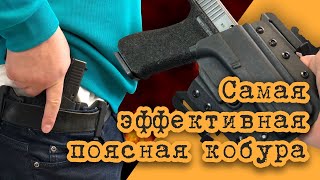 САМАЯ ЭФФЕКТИВНАЯ ПОЯСНАЯ КОБУРА.