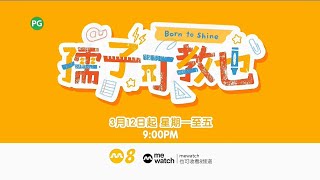 《孺子可教也》【Born To Shine】预告| 8频道