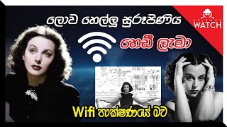 Hedy Lamarr | ලොව හෙල්ලූ සුරූපිනිය | Wifi තාක්ෂණයේ මව