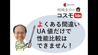 同じUA値の性能の家を比べたら驚きの結果に！断熱性能をちゃんと見比べる方法教えます【酒田鶴岡の高気密高断熱住宅コスモホーム一級建築士の家づくり】