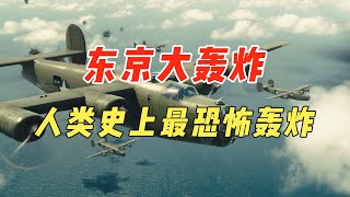 人类史上最恐怖轰炸，炸毁日本98座城市，活烧60万日本人！