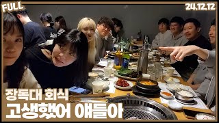 장독대 회식방송 , 굿바이 백갑숙 [24.12.12 #2]