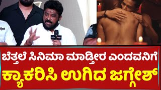 ಬೆತ್ತಲೆ ಸಿನಿಮಾ ಮಾಡ್ತೀರ ಎಂದವನಿಗೆ ಕ್ಯಾಕರಿಸಿ ಉಗಿದ ಜಗ್ಗೇಶ್​ | Jaggesh | tanisha kupanda