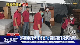 驚喜!南市府幫修繕租屋處 方莞靈母感動｜TVBS新聞