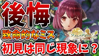 【ソフィーのアトリエ２】本気で後悔してます。これから始める方にこれだけは伝えたいこと【攻略/実況/チャート/ソフィー2/不思議な夢の錬金術士/装備/プラフタ/switch/魔物寄せのエサ/薄明潤林】