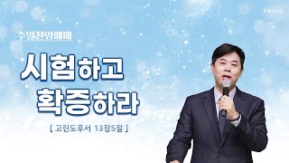 시험하고 확증하라/고린도후서 13장 5절/윤형진 목사/250209