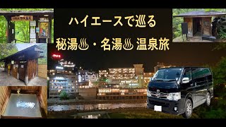 【温泉】秘湯♨・名湯♨温泉旅1泊2日 白骨温泉 下呂温泉 奥飛騨温泉 乗鞍高原温泉