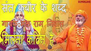 मिलना कठिन है || Milna kathin hai || Sant kabir ke shabad || Bhakat Ram Niwas