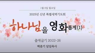 대길교회 신년특별새벽기도회 월요일 (250106)