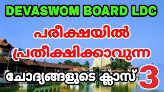 ദേവസ്വം ബോർഡ് LDC - പരീക്ഷയിൽ പ്രതീക്ഷിക്കാവുന്ന ചോദ്യങ്ങൾ - CLASS - 3