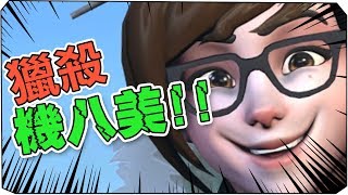 小美搜查官潛入 | OverWatch 鬥陣這樣玩歡樂系列