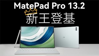 MatePad Pro 13.2评测：见证新王登基？【胜利文绉绉】