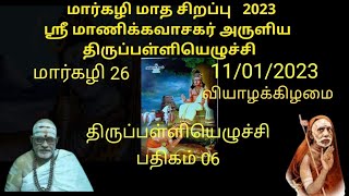 மார்கழி26, 11/01/2024 திருப்பள்ளியெழுச்சி பதிகம்06 |Thiruppaliyazhuchi | @RamachandranDurgaN