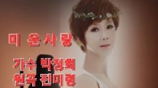 #미운사랑#가수박정희(원곡)진미령#