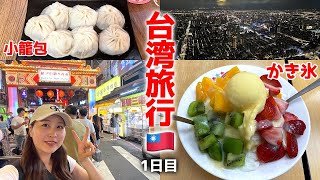 【vlog】初めての2泊3日の台湾旅行🇹🇼台湾グルメ/台湾かき氷/小籠包/台北タワー/饒河街観光夜市/台湾vlog