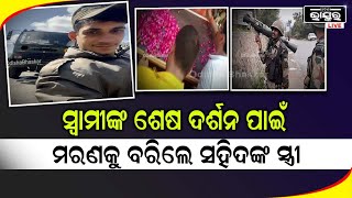 ସ୍ୱାମୀଙ୍କ ଶେଷ ଦର୍ଶନ କରିବାକୁ ନଦେବାରୁ ମରଣକୁ ବରିଲେ ସହିଦଙ୍କ ସ୍ତ୍ରୀ