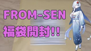 【FROM-SEN】FROM-SENさんのお正月福袋を開封します!【福袋開封】