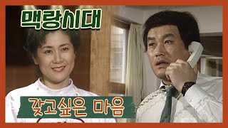 [맥랑시대] 제32화 갖고 싶은 마음 | 19920325 KBS방송