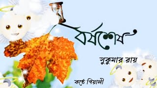 বর্ষশেষ l Borshoshes l সুকুমার রায়  l Sukumar Roy l Bangla Kobita l কণ্ঠে পিয়ালী l Voice Piyali