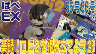 【週刊Robi２】実録！ロビ２を組み立てよう55号56号