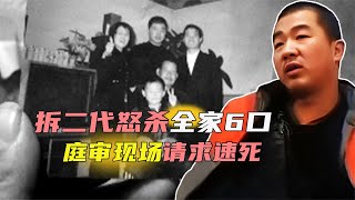 北京大兴灭门惨案，拆二代怒杀自己全家6口，庭审现场一心求死