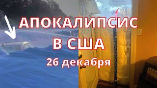 Историческая снежная буря в США 2022. Массовое ДТП с участием 46 машин В штатах разграблены магазины