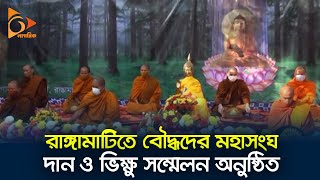 রাঙ্গামাটিতে বৌদ্ধদের মহাসংঘ দান ও ভিক্ষু সম্মেলন অনুষ্ঠিত | Rangamati | Buddhist | Nagorik News