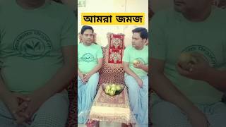 আমরা জমজ #funny #shortsfeed #comedy