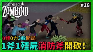 【project zomboid】 附近民房搜索 1斧1殭屍消防斧開砍！ 末日模式竊賊0體0力開局 #18