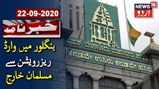 BBMP Excludes Muslims From Ward Reservation In Bangalore | بنگلور میں وارڈ ریزرویشن سے مسلمان خارج