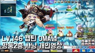 ●LV.142 캡틴 OMA님 망둥2층 사냥영상● 아르테일 빅뱅전 옛날메이플 [넥슨 메이플월드]