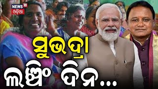 ଆସୁଛନ୍ତି ପ୍ରଧାନମନ୍ତ୍ରୀ ମୋଦି | SUBHADRA Yojana launch on Sept 17 by PM Modi | Odisha CM Majhi