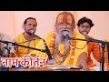 नाम कीर्तन- श्री राम जय राम जय जय राम || श्री किशोरी शरण जी महाराज ||