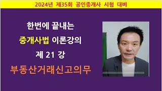 한번에 끝내는 중개사법 이론강의 제21강 - 부동산 거래신고 등에 관한 법령 부동산거래신고의무