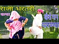 खैबो मान परण्या (भरतरी की कथा || meenageet || जोगी बाणगो भर्तृहरि || deeprabhu dance #bhartari_song